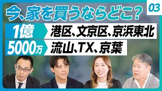 【今、一都三県で家を買うなら？】予算1億円以上なら港区一択／予算5000万の場合／旧耐震は避けるべし／リノベ物件の注意点／文京区の魅力／流山を勧める理由／湾岸タワマンは外せない／晴海フラッグ人気の秘密 [upl. by Scarrow]