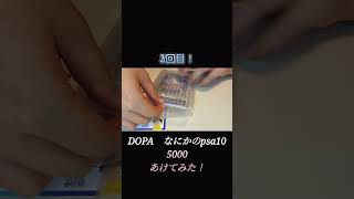 DOPAのなにかのpsa10 5000あけてみた！そのさん！！ dopa ポケモン ポケモンカード オンラインオリパ オンラインガチャ [upl. by Osner572]