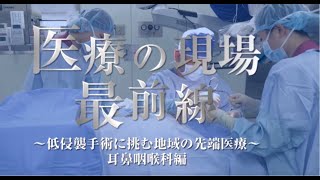 堀病院：医療の現場最前線～耳鼻咽喉科編（2019年10月26日放送） [upl. by Ethelin618]