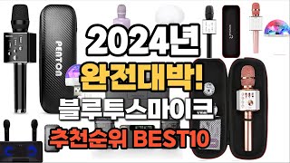 블루투스마이크 추천 2024년 가장인기있는 판매순위 TOP10 [upl. by Clarise]