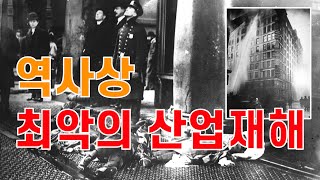 역사의 그날 3월 25일  역사상 최악의 산업재해 Triangle Shirtwaist Factory Fire amp 화성 아리셀 배터리 공장 화재 [upl. by Saenihp]