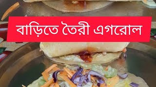 হঠাৎ করে এগরোল খেতে মন করলে এইভাবেও বানানো যায়Homemade yummy😋 egg roll recipe in bengali [upl. by Ynos]