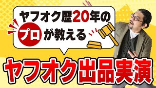 2023年最新版ヤフオクの出品実演！高く売るためのテクニックも盛り込みました【物販総合研究所】 [upl. by Bergen]