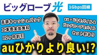 ビッグローブ光の特徴・おすすめ契約先・注意点・auひかりとの違いについて解説します [upl. by Hildick]