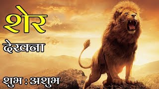 सपने में शेर देखने का मतलब  शुभ  अशुभ  Sapne Me Sher Dekhna  Lion in Dreams [upl. by Dikmen]