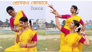 Premer Joware l প্রেমেও জোয়ারে l Dance sayaniofficial [upl. by Juliane266]