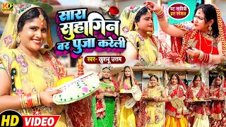 VIDEO  सारा सुहागिन बर पूजा करेली  Khushboo Uttam  Bar Puja Ke Geet  Vat Savitri Puja 2025 Song [upl. by Anitselec492]