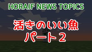 【Minecraft 1192 Java Edition】活きのいい魚パート２【HORAIF NEWS TOPICS】 [upl. by Nataniel]