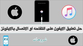 حل مشكلة تعليق الايفون على التفاحه او الاتصال بالايتونز [upl. by Odnala]