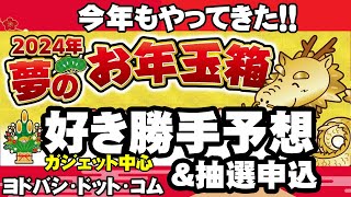 【2024年福袋】今年も勝手に無責任に予想してみた【ヨドバシドットコム】 [upl. by Etnecniv]