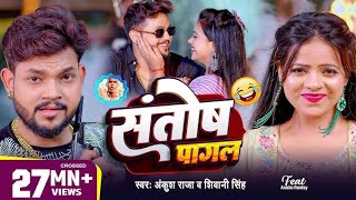 Video  Ankush Raja  संतोष पागल  SantoshPagal  Anisha Pandey  Shivani Singh  Funny Song [upl. by Nire718]