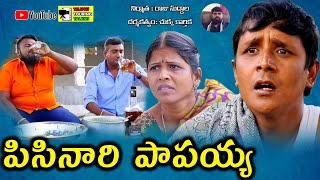 PISINARI PAPAIAH R S NANDA  4 TELUGU COMEDY SHOT FILM  BY TELUGU TOURING TALKIES [upl. by Etac680]