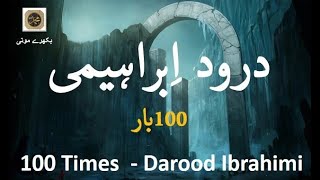 Darood Ibrahimi  100 Times Fast  درود ابراہیمی  Solve any Problem [upl. by Udele]