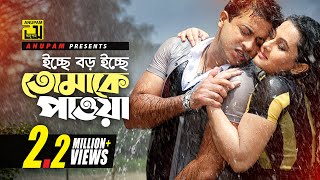 Icche Boro Icche  ইচ্ছে বড় ইচ্ছে  Shakib Khan amp Purnima  Poran Jay Joliyare [upl. by Crandell]