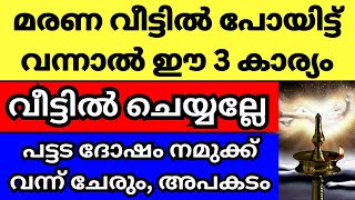 സംസ്കാര ചടങ്ങുകളിൽ പങ്കെടുത്ത് വീട്ടിൽ വന്ന് കയറിയാൽ ഈ 3 കാര്യങ്ങൾ വീട്ടിൽ ചെയ്യല്ലേയമ ദോഷം ഏൽക്കും [upl. by Einnus]