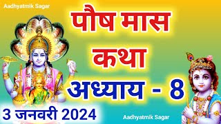 पौष मास कथा अध्याय 8 Paush maas katha Paush maas mahatmya Paush maas ki katha [upl. by Thierry]