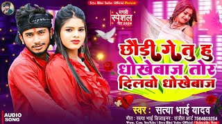 छौड़ी गे तु हु धोखेबाज तोर दिलवो धोखेबाज  Satya Bhai Yadav  Blast Maghi Sad Song 2024 [upl. by Mendelsohn952]