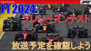 【F1プレシーズンテスト】視聴予定と見どころを確認する！  F1 2024 [upl. by Hulbig266]