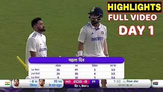 India vs South Africa 1st Test Day 1 Full Match Highlights Ind vs Sa Full Match Highlights [upl. by Nirad]