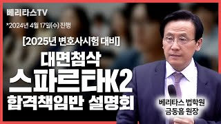 2025년 변호사시험 대비 대면첨삭 스파르타 K2 합격책임반 설명회2024 04 17 시행베리타스 법학원 금동흠 원장 [upl. by Eydnarb]