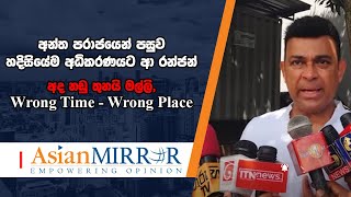 අන්ත පරාජයෙන් පසුව හදිසියේම අධිකරණයට ආ රන්ජන්  අද නඩු තුනයි මල්ලි Wrong Time  Wrong Place [upl. by Renato]