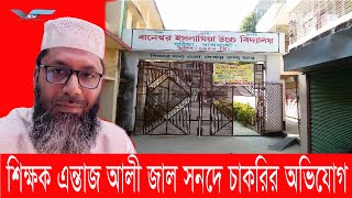 পুঠিয়াতে সহকারী শিক্ষক এন্তাজ আলীর বিরুদ্ধে জাল সনদে চাকরি করার অভিযোগ  Varendra Tv [upl. by Archle]