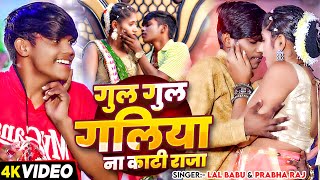 Video  गुल गुल गलिया ना काटी राजा  Lal Babu Prabha Raj का सुपरहिट गाना  Bhojpuri Song 2024 [upl. by Atila]