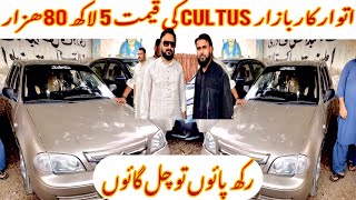 Pakistan car price  Pakistan second hand car market  itwar car bazar  Sunday car bazar [upl. by Aeresed]