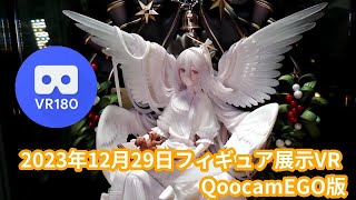 【VR180 3D】20231229の秋葉原新作フィギュア展示VR（QoocamEGO） [upl. by Eira]