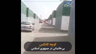 کوچه کانکس؛ بی‌خانمانی در جمهوری اسلامی [upl. by Anthia]