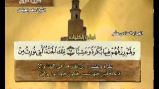 القرآن الكريم الجزء السادس عشر الشيخ ماهر المعيقلي Holy Quran Part 16 Sheikh Al Muaiqly [upl. by Paolo297]