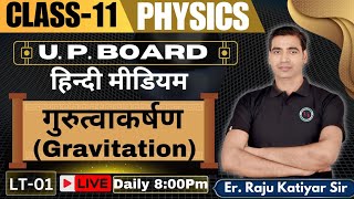 गुरुत्वाकर्षणGRAVITATION CLASS11TH HINDI MEDIUM PHYSICS BY RAJU KATIYAR CLASS11 PHYSICS [upl. by Fong]