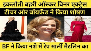 इकलौती बहरी ऑस्कर विनर एक्ट्रेस टीचर और बॉयफ्रेंड ने किया शोषण Marlee Matlin MotivationalHindiTV [upl. by Manthei740]