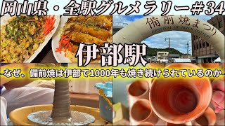 【伊部駅】年に一度の備前焼まつりに潜入して、人気食堂の豚玉と絶品焼き飯を食べて帰るツーリング【岡山県・全駅グルメラリー34】 [upl. by Leuqcar]