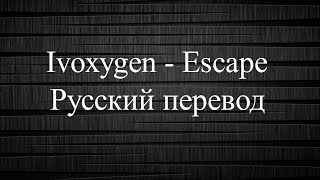 Ivoxygen  Escape Русский перевод RUSSUB AND LYRICS [upl. by Ordnassela]