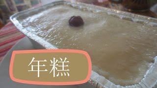 Chinese Nian Gao Recipe  年糕 [upl. by Nikolaos417]