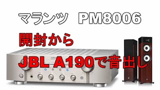 PM8006 marantz マランツ プリメインアンプ 開封から音出しまで。JBL STAGE A190 を鳴らしてみました（空気録音） [upl. by Glenden]