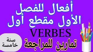 شرح و تمارين أفعال للفصل الأول فرنسية سنة خامسة français 5ap conjugaison des verbes [upl. by Erland769]