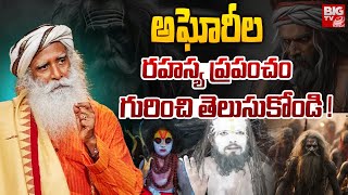 అఘోరీల రహస్య ప్రపంచం గురించి తెలుసుకోండి   Sadhguru on What Aghori Sadhana is Like  BIG TV [upl. by Eziechiele]