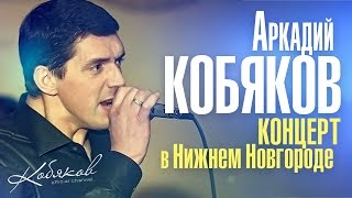 Аркадий КОБЯКОВ  LIVE Концерт в Нижнем Новгороде 2014 [upl. by Atrebor]