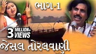 Jesal Toral Vani  Part 1  જેસલ તોરલ વાણી  ભાગ 1 [upl. by Proctor]