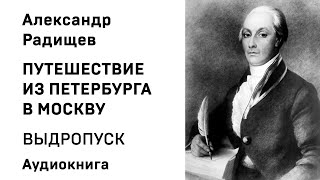 Александр Радищев Путешествие из Петербурга в Москву КРЕСТЬЦЫ Аудиокнига Слушать Онлайн [upl. by Murat468]