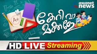 LIVE സംസ്ഥാന സ്കൂൾ പ്രവേശനോത്സവം  Kerala School Opening Asianet News Liveഏഷ്യാനെറ്റ് ന്യൂസ് ലൈവ് [upl. by Eldoria]