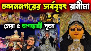 Chandannagar Top 5 Jagadhatri Puja😍Chandannagar Tematha Rani Maa😍Chandannagar Jagadhatri Puja 2024 [upl. by Amles]