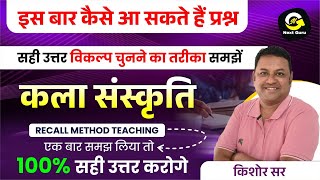 कला amp संस्कृति RECALL METHOD TEACHING  BY KISHOR SIR  NEXT GURU [upl. by Harimas431]