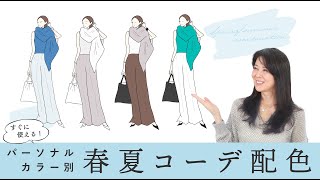 【パーソナルカラー別コーデ配色】春夏にすぐ使える！トレンドカラーを抑えた4シーズンのコーデの配色見本作りました！ [upl. by Iduj]