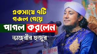 একসাথে ৭টি গজল গেয়ে পাগল করলেন তাহেরী হুজুর Taheri Gojol 2022 [upl. by Fawcett]