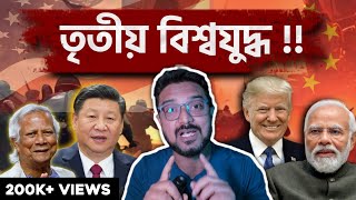 ভারতবাংলাদেশ সহ বাকি দেশগুলোর মধ্যে শুরু হতে চলেছে তৃতীয় বিশ্বযুদ্ধ  World war 3 [upl. by Nnylirej]