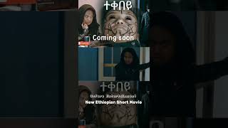 ተቀበይ quotTekebeyquot New Ethiopian Horror Short Movie 2024 [upl. by Johansen614]