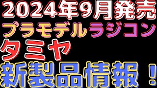 【プラモデルラジコン新製品情報】タミヤ2024年9月新製品情報！プラモデル＆ラジコン最新情報一挙公開！ [upl. by Ecnaret]